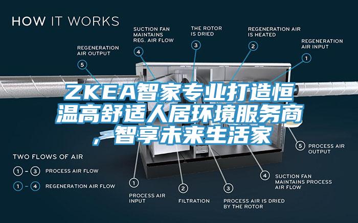 ZKEA智家專業(yè)打造恒溫高舒適人居環(huán)境服務(wù)商，智享未來生活家