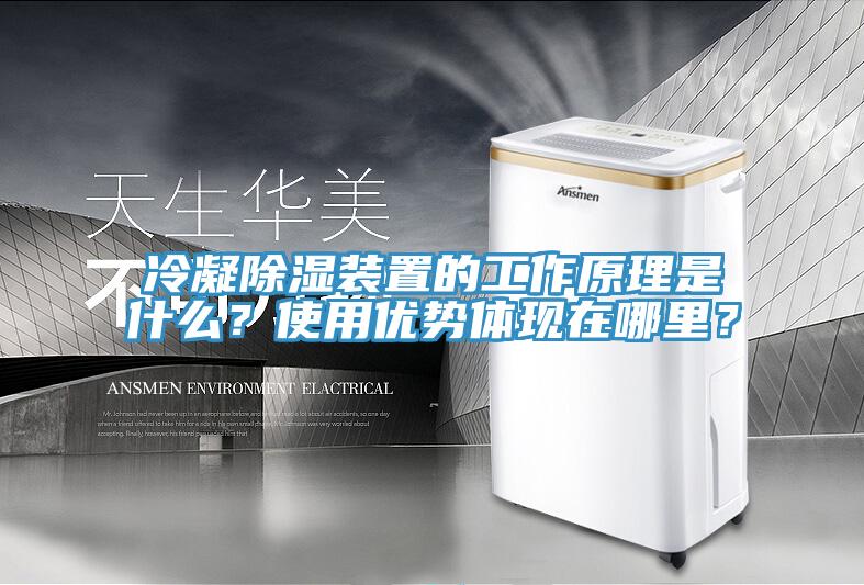 冷凝除濕裝置的工作原理是什么？使用優(yōu)勢體現(xiàn)在哪里？