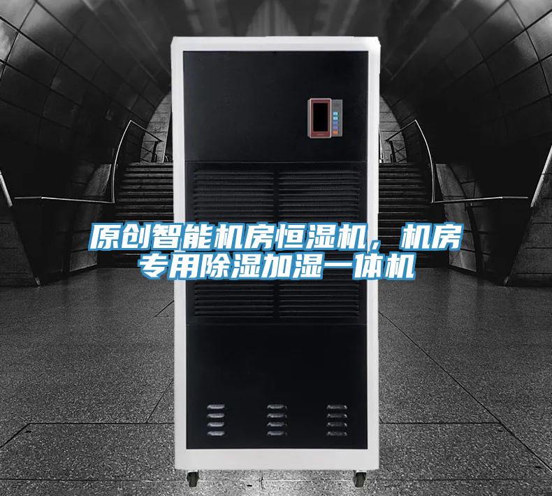 原創(chuàng)智能機(jī)房恒濕機(jī)，機(jī)房專用除濕加濕一體機(jī)