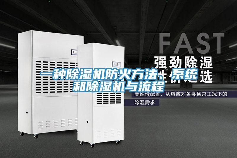 一種除濕機防火方法、系統(tǒng)和除濕機與流程