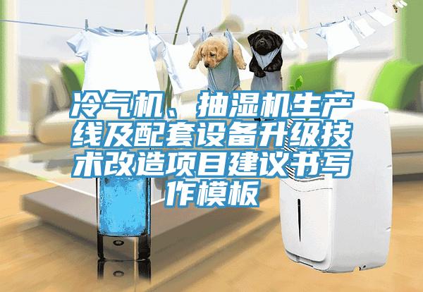 冷氣機、抽濕機生產線及配套設備升級技術改造項目建議書寫作模板