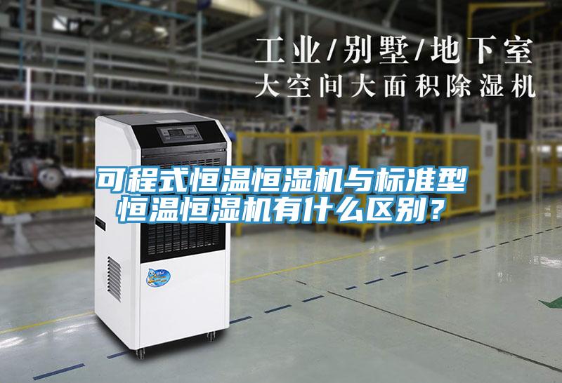 可程式恒溫恒濕機與標準型恒溫恒濕機有什么區(qū)別？