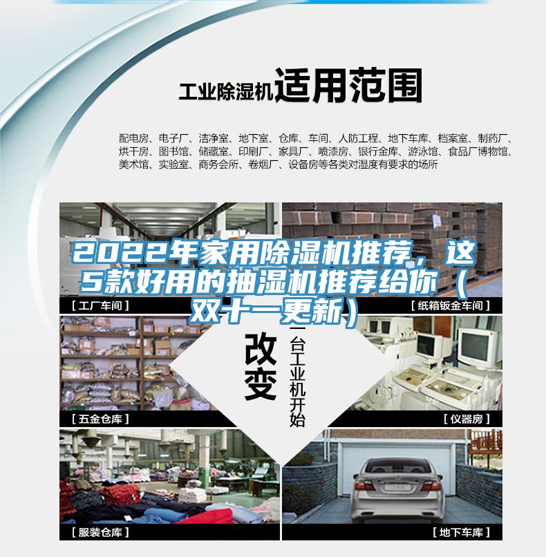 2022年家用除濕機(jī)推薦，這5款好用的抽濕機(jī)推薦給你（雙十一更新）