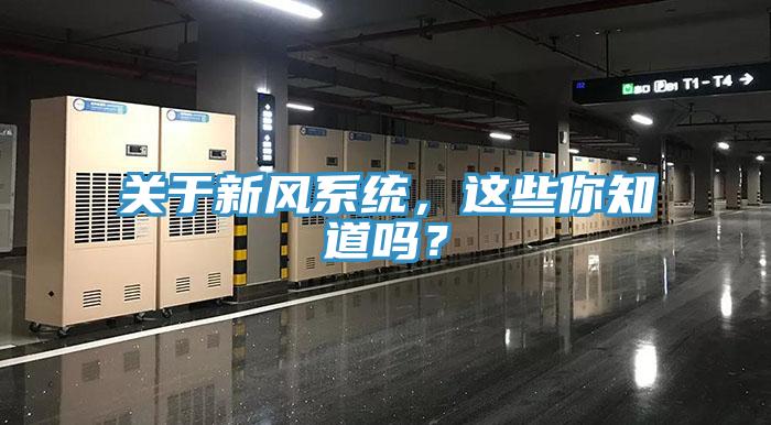 關(guān)于新風系統(tǒng)，這些你知道嗎？