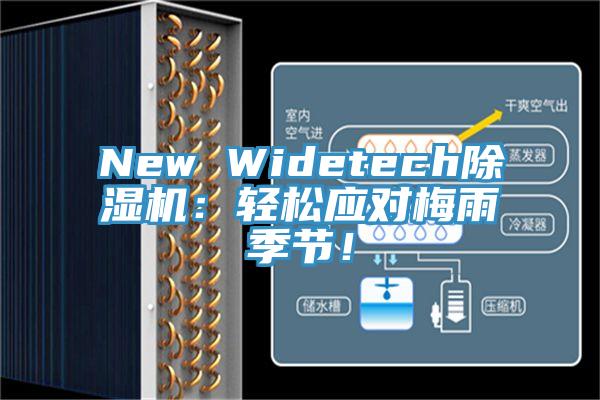 New Widetech除濕機(jī)：輕松應(yīng)對(duì)梅雨季節(jié)！
