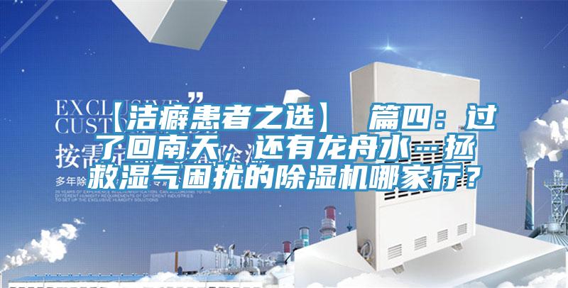 【潔癖患者之選】 篇四：過了回南天，還有龍舟水…拯救濕氣困擾的除濕機(jī)哪家行？