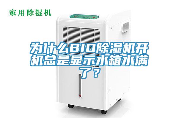 為什么BIO除濕機(jī)開(kāi)機(jī)總是顯示水箱水滿(mǎn)了？