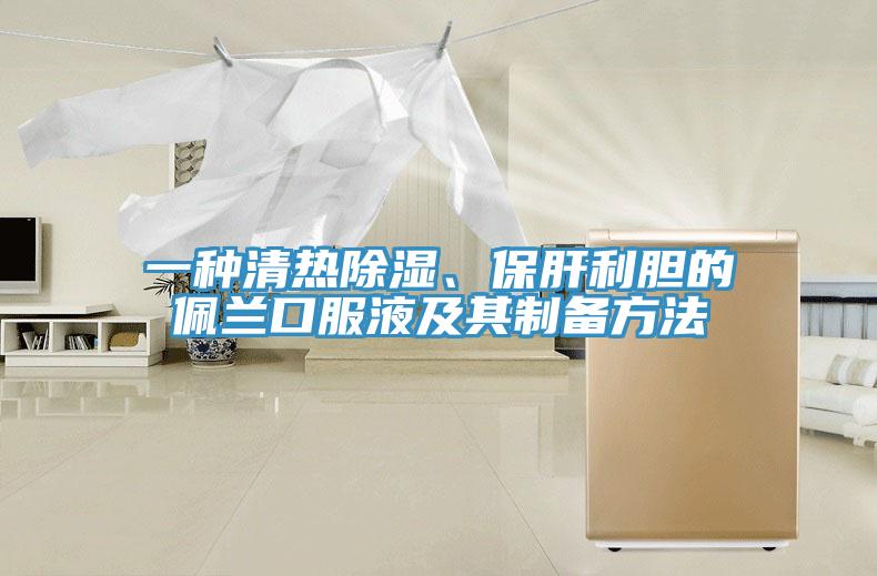 一種清熱除濕、保肝利膽的佩蘭口服液及其制備方法