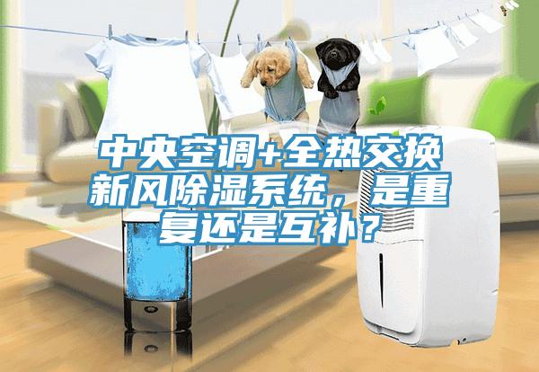 中央空調(diào)+全熱交換新風(fēng)除濕系統(tǒng)，是重復(fù)還是互補(bǔ)？