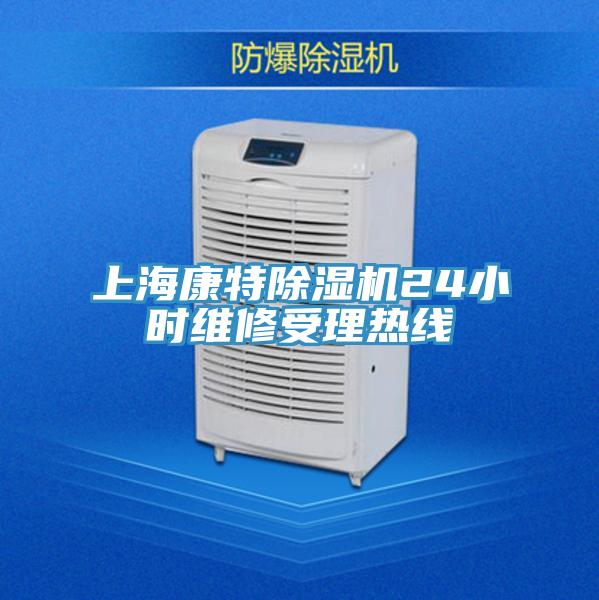 上?？堤爻凉駲C(jī)24小時(shí)維修受理熱線