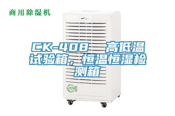 CK-408  高低溫試驗箱，恒溫恒濕檢測箱