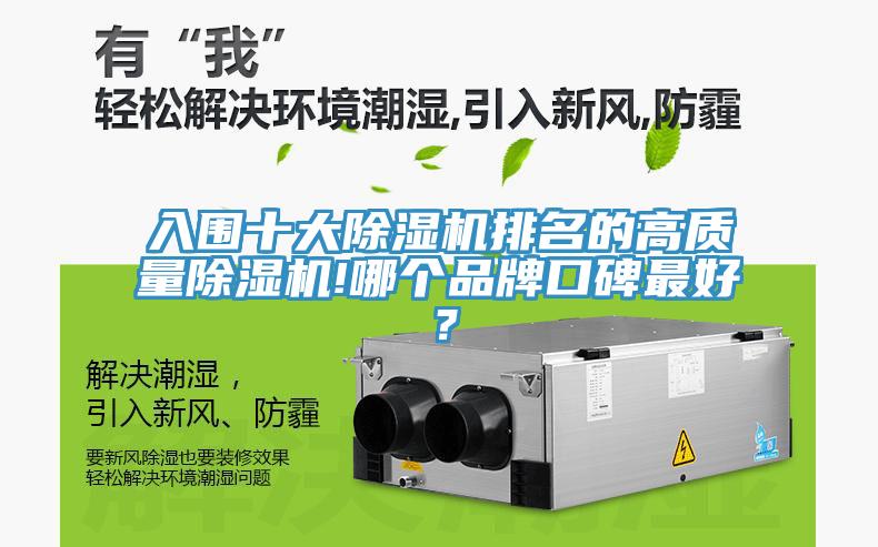入圍十大除濕機排名的高質(zhì)量除濕機!哪個品牌口碑最好？