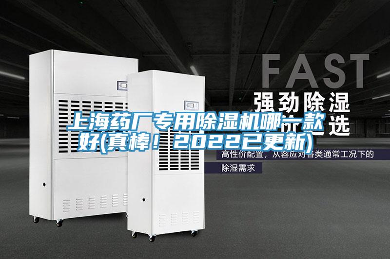 上海藥廠專用除濕機(jī)哪一款好(真棒！2022已更新)