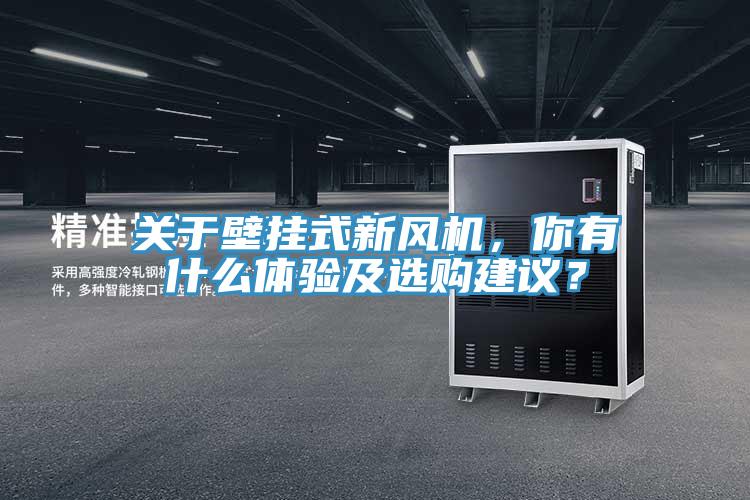 關(guān)于壁掛式新風機，你有什么體驗及選購建議？