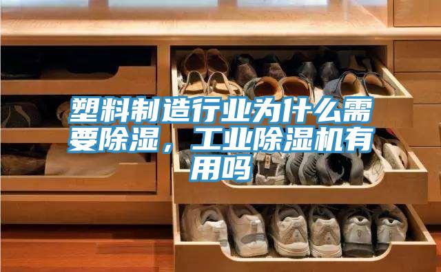 塑料制造行業(yè)為什么需要除濕，工業(yè)除濕機(jī)有用嗎