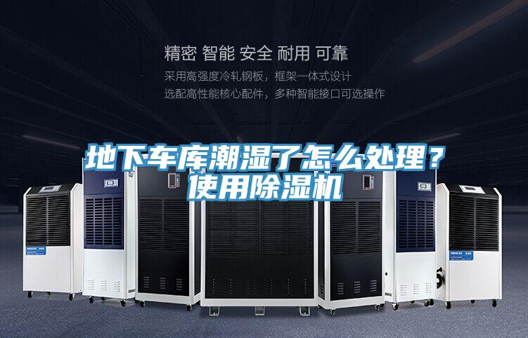 地下車庫(kù)潮濕了怎么處理？使用除濕機(jī)