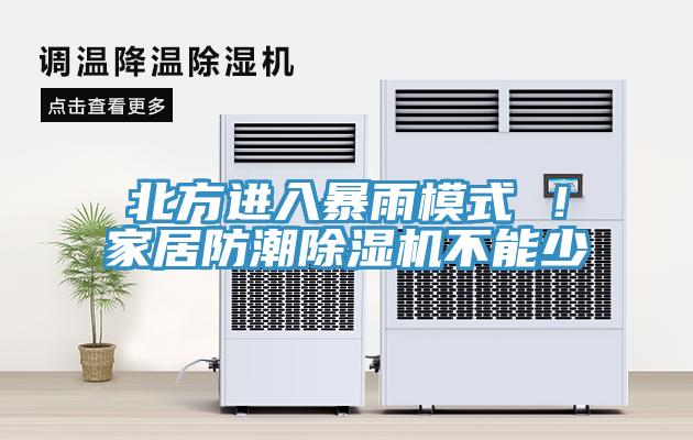 北方進(jìn)入暴雨模式 ！家居防潮除濕機(jī)不能少