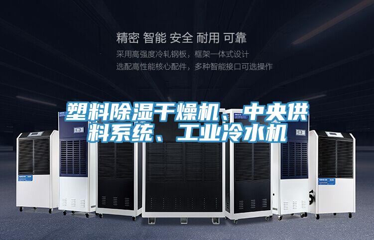 塑料除濕干燥機(jī)、中央供料系統(tǒng)、工業(yè)冷水機(jī)