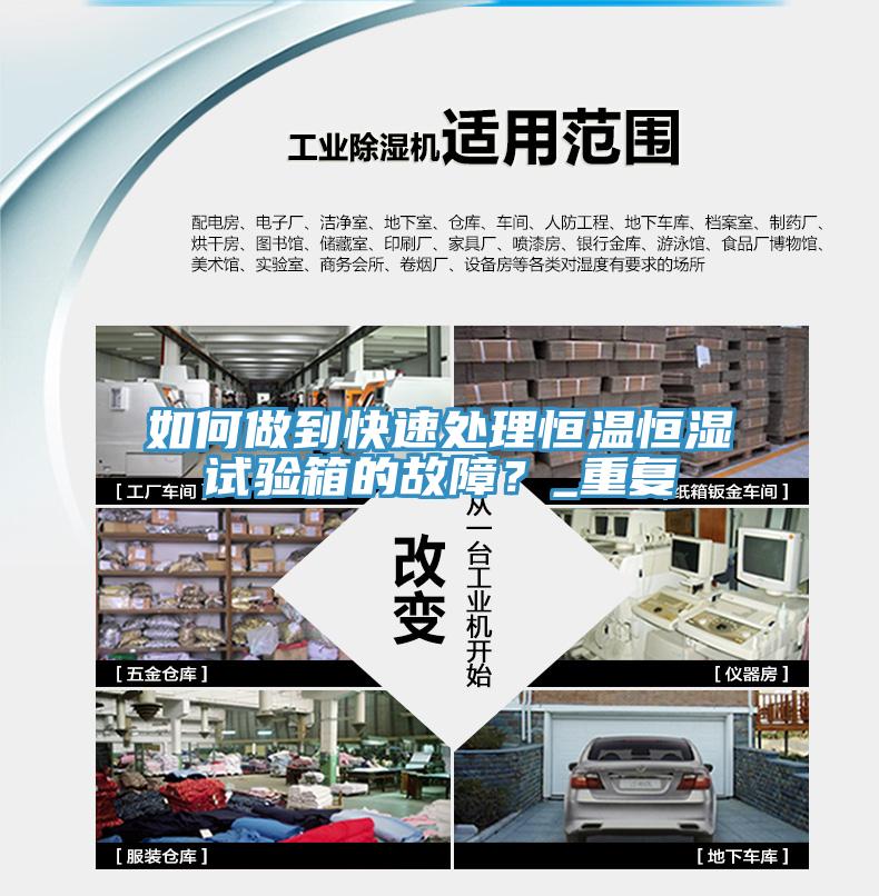 如何做到快速處理恒溫恒濕試驗(yàn)箱的故障？_重復(fù)