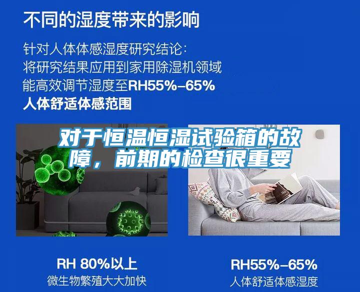 對于恒溫恒濕試驗(yàn)箱的故障，前期的檢查很重要