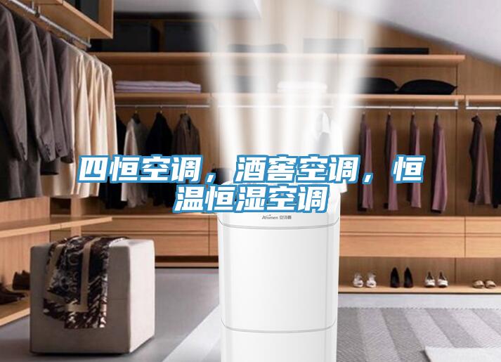 四恒空調(diào)，酒窖空調(diào)，恒溫恒濕空調(diào)