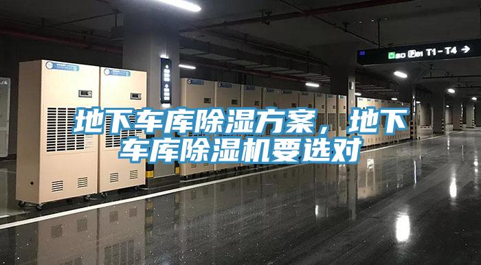 地下車庫(kù)除濕方案，地下車庫(kù)除濕機(jī)要選對(duì)