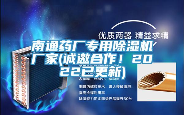 南通藥廠專用除濕機(jī)廠家(誠邀合作！2022已更新)