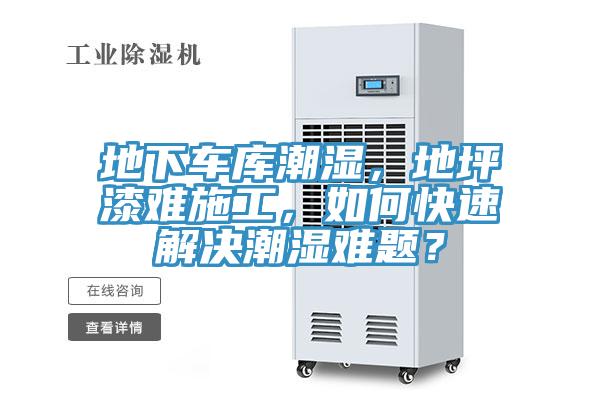 地下車庫潮濕，地坪漆難施工，如何快速解決潮濕難題？