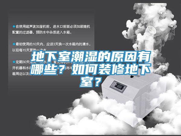 地下室潮濕的原因有哪些？如何裝修地下室？