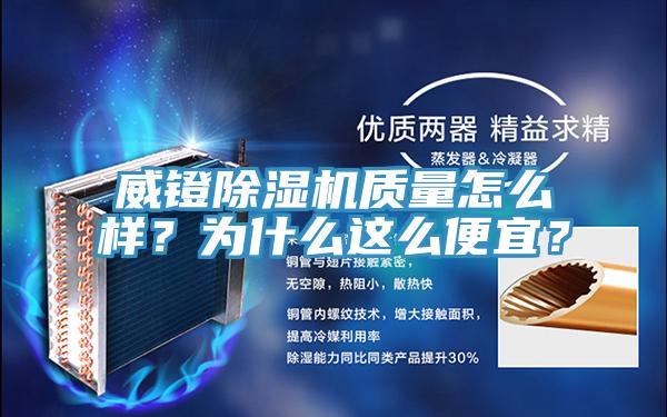 威鐙除濕機(jī)質(zhì)量怎么樣？為什么這么便宜？