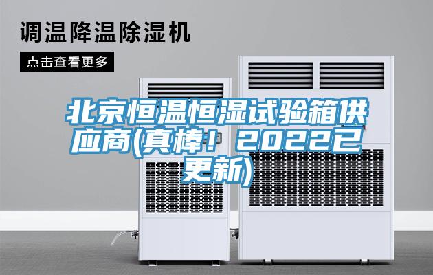 北京恒溫恒濕試驗箱供應(yīng)商(真棒！2022已更新)
