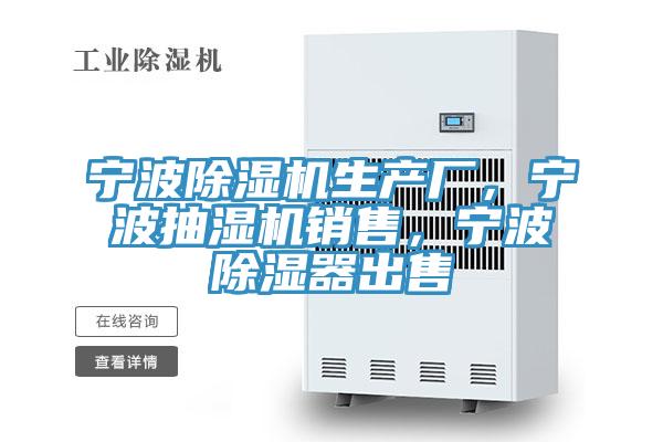 寧波除濕機(jī)生產(chǎn)廠，寧波抽濕機(jī)銷(xiāo)售，寧波除濕器出售