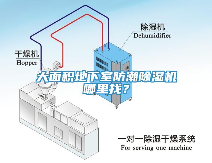 大面積地下室防潮除濕機(jī)哪里找？