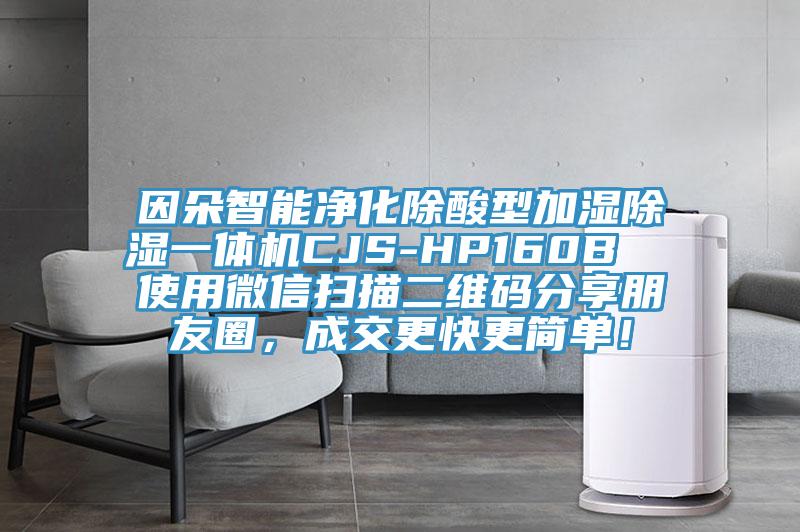 因朵智能凈化除酸型加濕除濕一體機(jī)CJS-HP160B  使用微信掃描二維碼分享朋友圈，成交更快更簡單！
