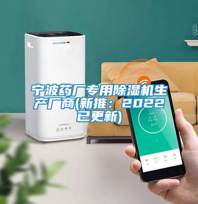 寧波藥廠專(zhuān)用除濕機(jī)生產(chǎn)廠商(新推：2022已更新)