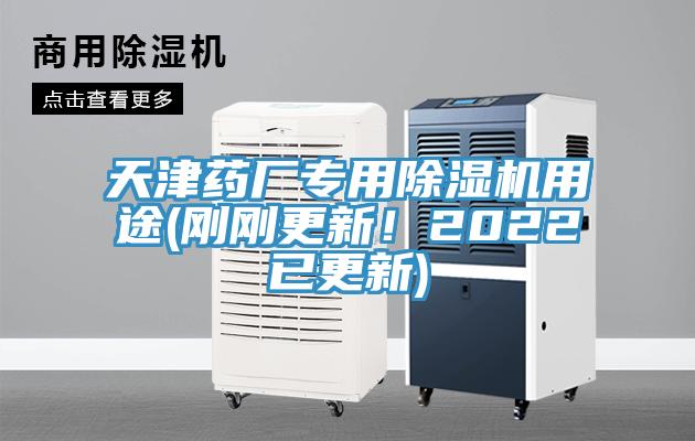 天津藥廠專用除濕機(jī)用途(剛剛更新！2022已更新)