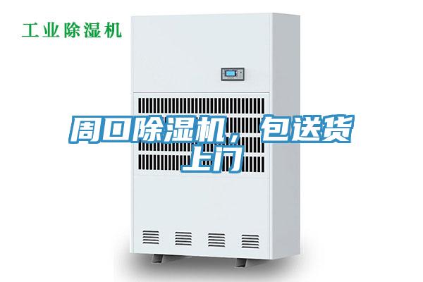 周口除濕機(jī)，包送貨上門