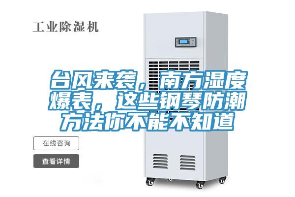 臺(tái)風(fēng)來(lái)襲，南方濕度爆表，這些鋼琴防潮方法你不能不知道