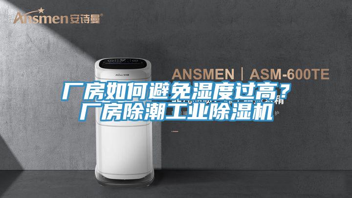 廠房如何避免濕度過高？廠房除潮工業(yè)除濕機(jī)