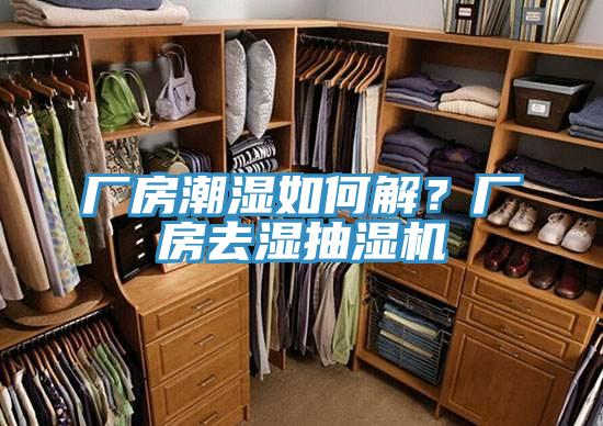 廠(chǎng)房潮濕如何解？廠(chǎng)房去濕抽濕機(jī)