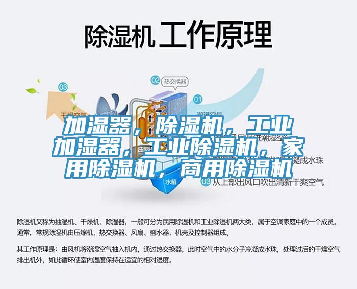 加濕器，除濕機，工業(yè)加濕器，工業(yè)除濕機，家用除濕機，商用除濕機