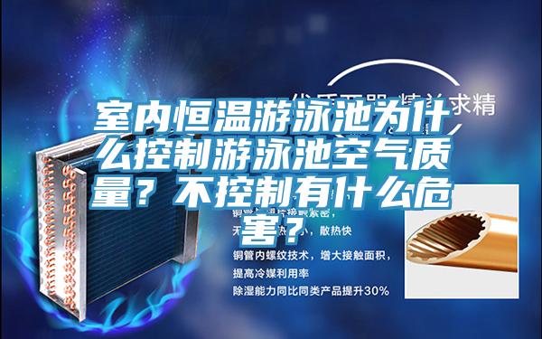 室內(nèi)恒溫游泳池為什么控制游泳池空氣質(zhì)量？不控制有什么危害？