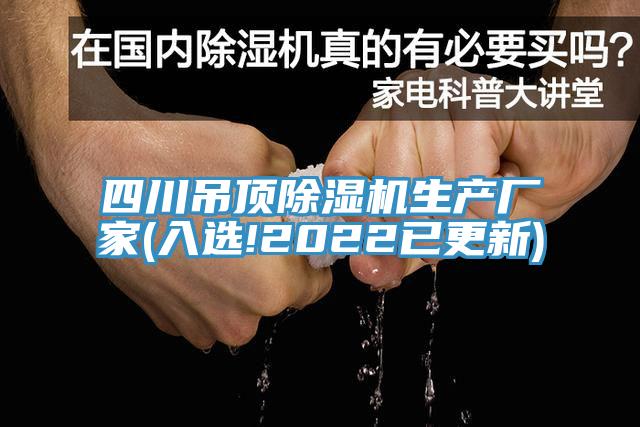 四川吊頂除濕機(jī)生產(chǎn)廠(chǎng)家(入選!2022已更新)