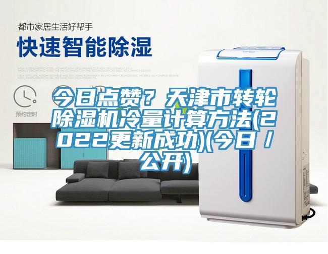 今日點贊？天津市轉(zhuǎn)輪除濕機冷量計算方法(2022更新成功)(今日／公開)