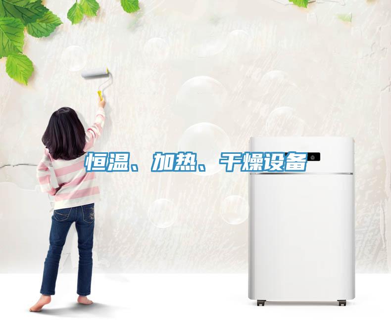 恒溫、加熱、干燥設備