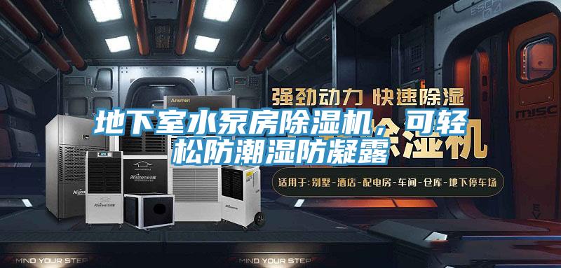 地下室水泵房除濕機(jī)，可輕松防潮濕防凝露