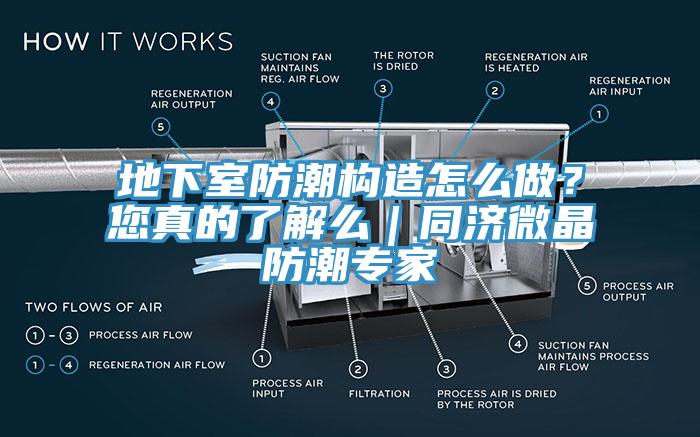 地下室防潮構(gòu)造怎么做？您真的了解么｜同濟微晶防潮專家