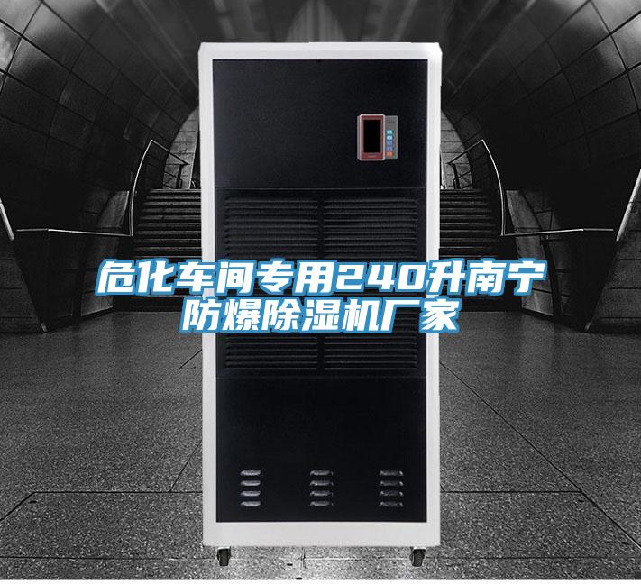 ?；囬g專用240升南寧防爆除濕機(jī)廠家