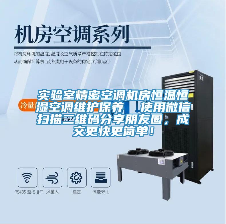 實驗室精密空調(diào)機房恒溫恒濕空調(diào)維護保養(yǎng)  使用微信掃描二維碼分享朋友圈，成交更快更簡單！