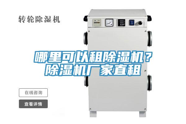 哪里可以租除濕機(jī)？除濕機(jī)廠家直租